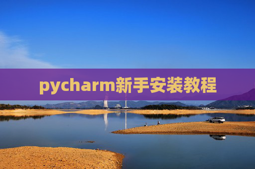 pycharm新手安装教程