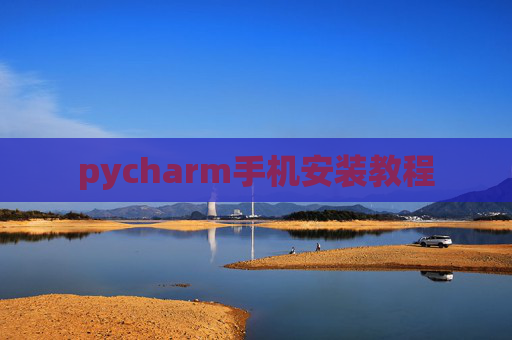 pycharm手机安装教程